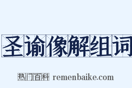 圣谕像解组词是什么意思的图片